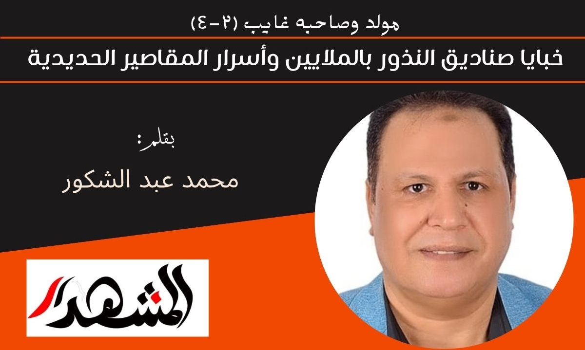 مولد وصاحبه غايب (٢-٤) | خبايا صناديق النذور بالملايين وأسرار المقاصير الحديدية 