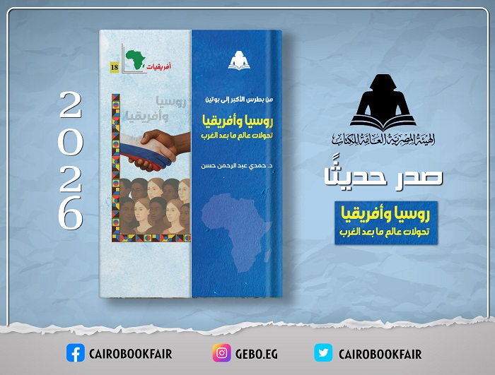 «من بطرس الأكبر إلى بوتين».. كتاب جديد لحمـدي عبد الرحمن يرصد تحولات العلاقات الروسية الأفريقية