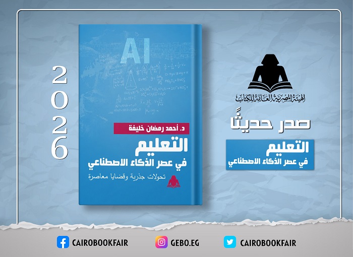 «التعليم في عصر الذكاء الاصطناعي».. إصدار جديد لهيئة الكتاب يرصد تحولات التعليم وتحديات المستقبل

