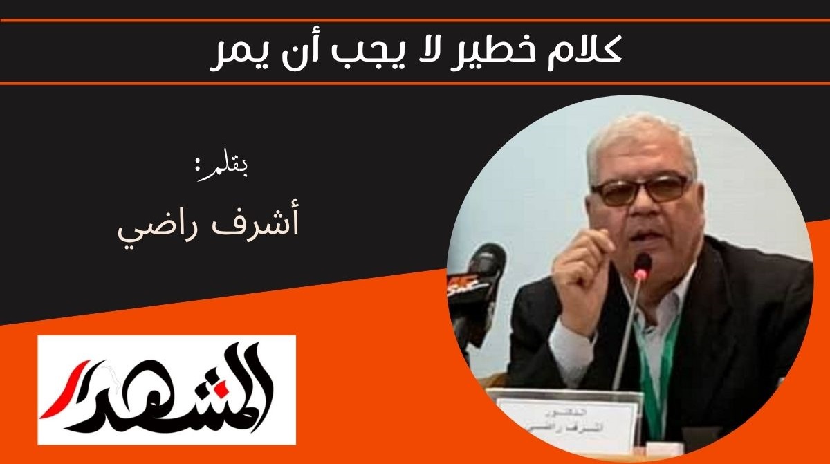 كلام خطير لا يجب أن يمر 
