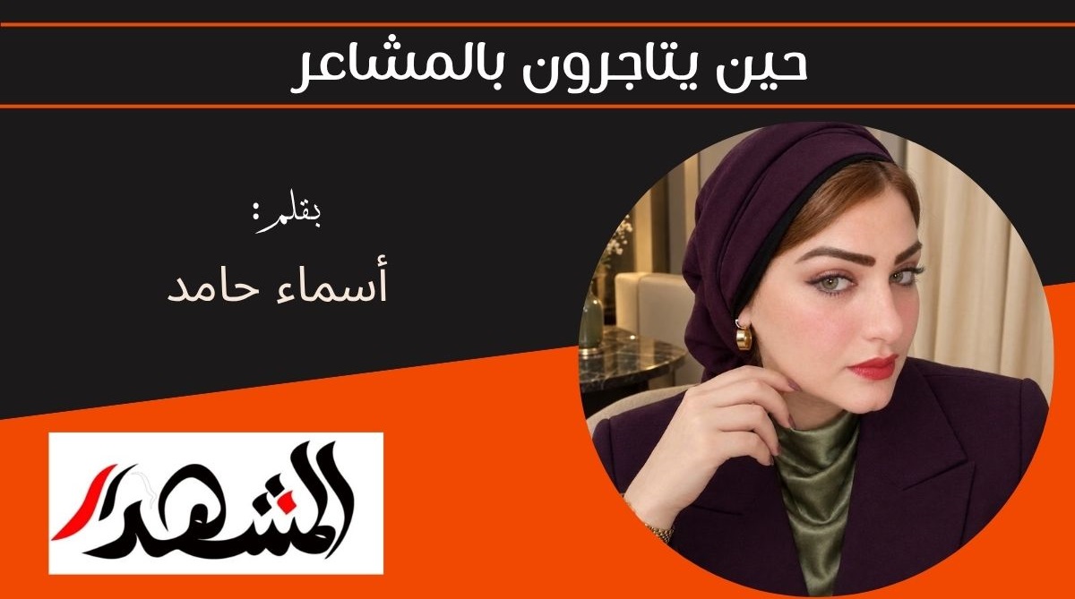 حين يتاجرون بالمشاعر 