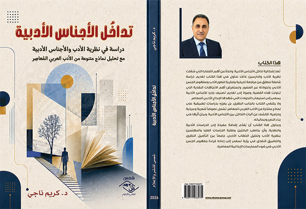 العراقي كريم ناجي يرصد تداخل الأجناس الأدبية في نماذج من الأدب العربي المعاصر