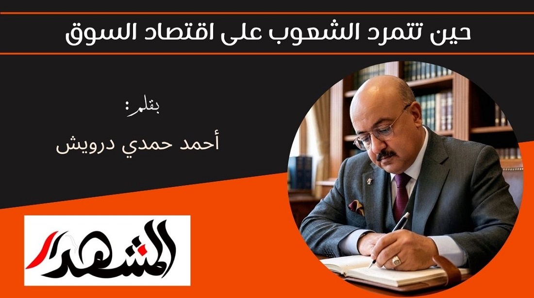 حين تتمرد الشعوب على اقتصاد السوق 
