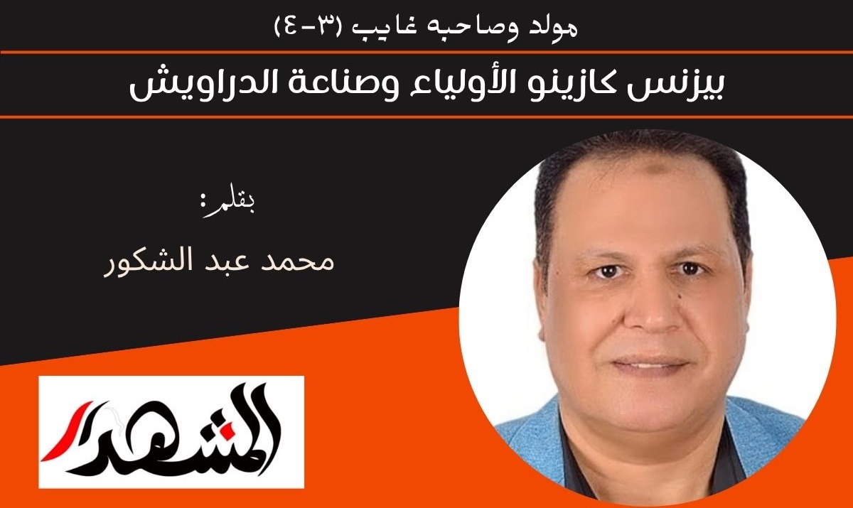 مولد وصاحبه غايب (٣-٤) | بيزنس كازينو الأولياء وصناعة الدراويش