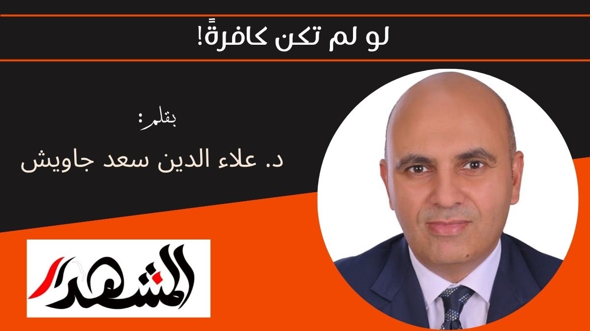 لو لم تكن كافرةً!