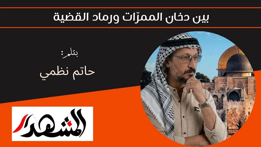 بين دخان الممرّات ورماد القضية 