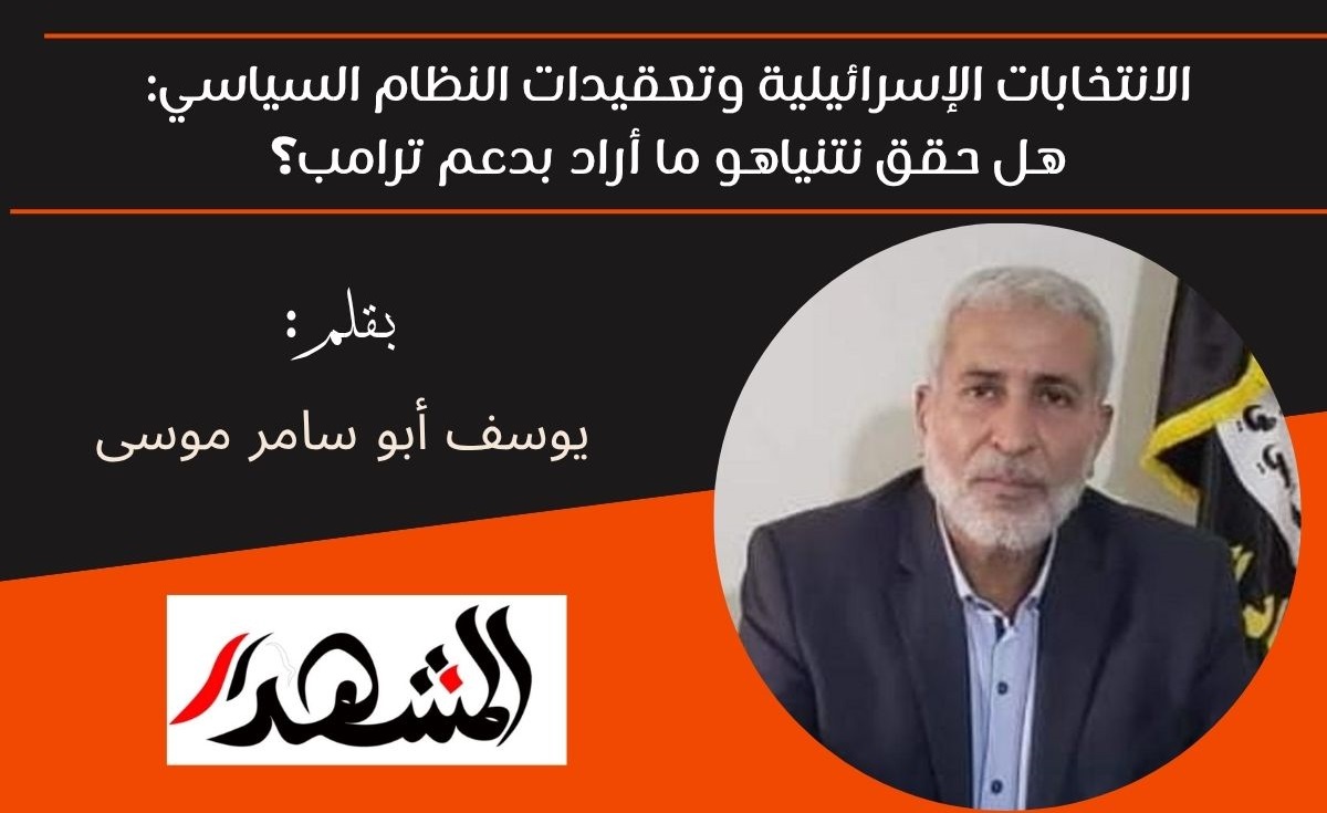 الانتخابات الإسرائيلية وتعقيدات النظام السياسي: هل حقق نتنياهو ما أراد بدعم ترامب؟ 