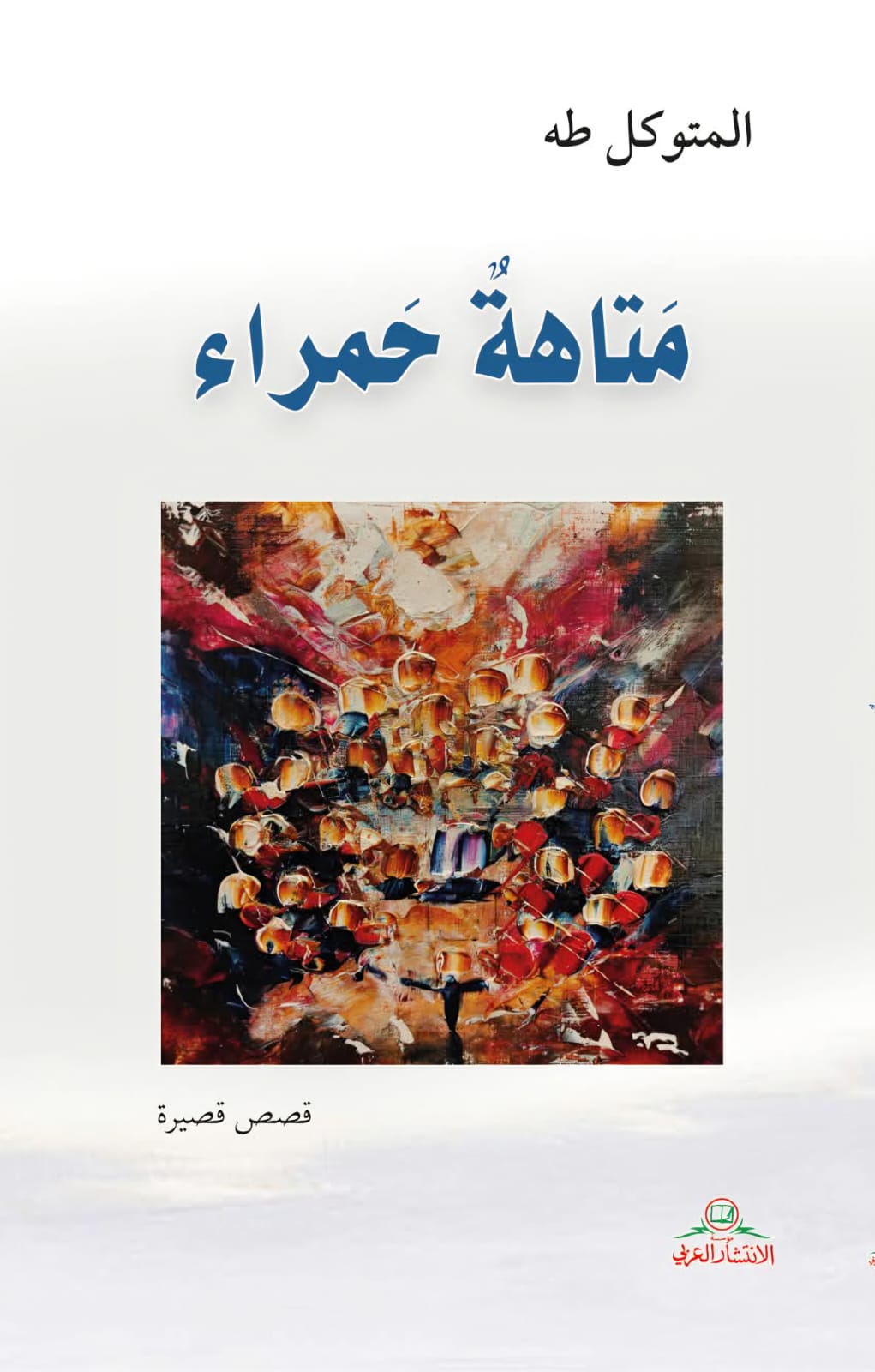 صدور المجموعة القصصية 
