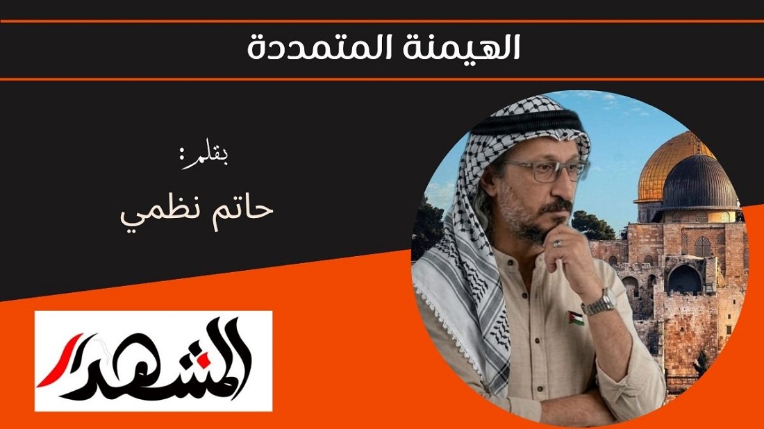 الهيمنة المتمددة 