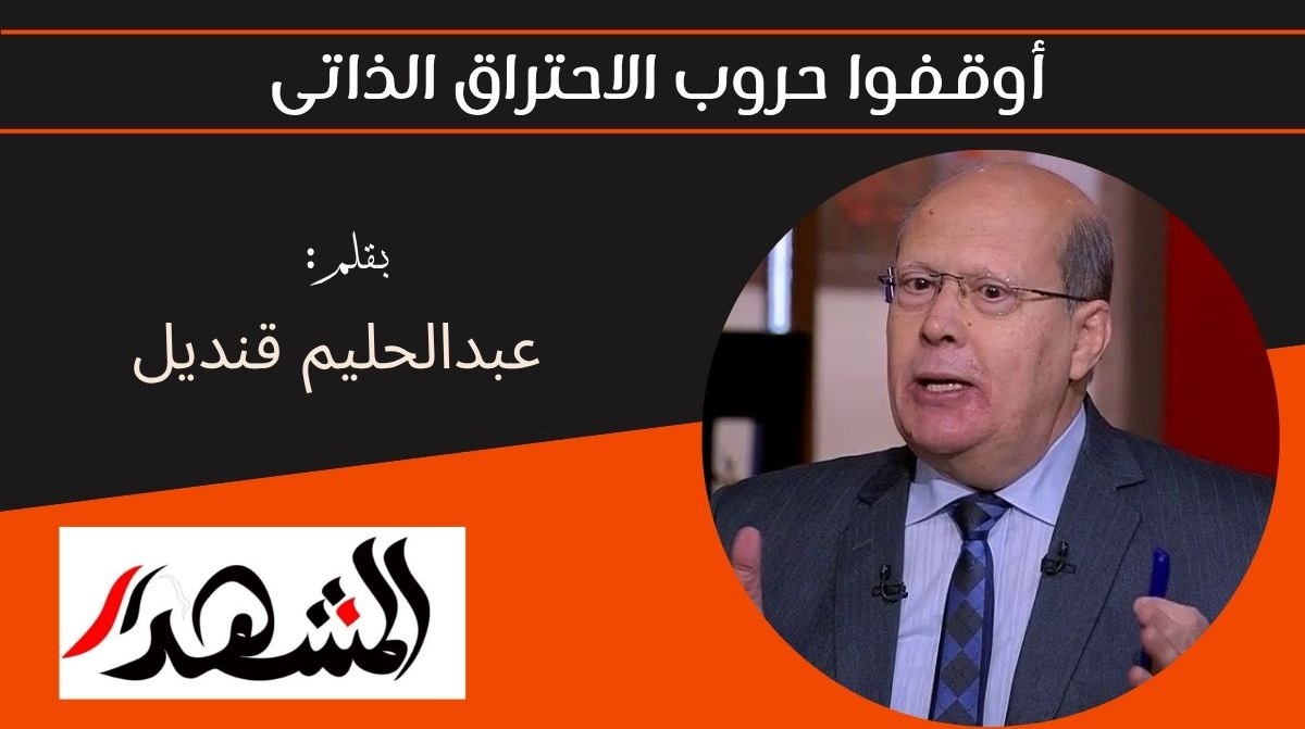 أوقفوا حروب الاحتراق الذاتى 