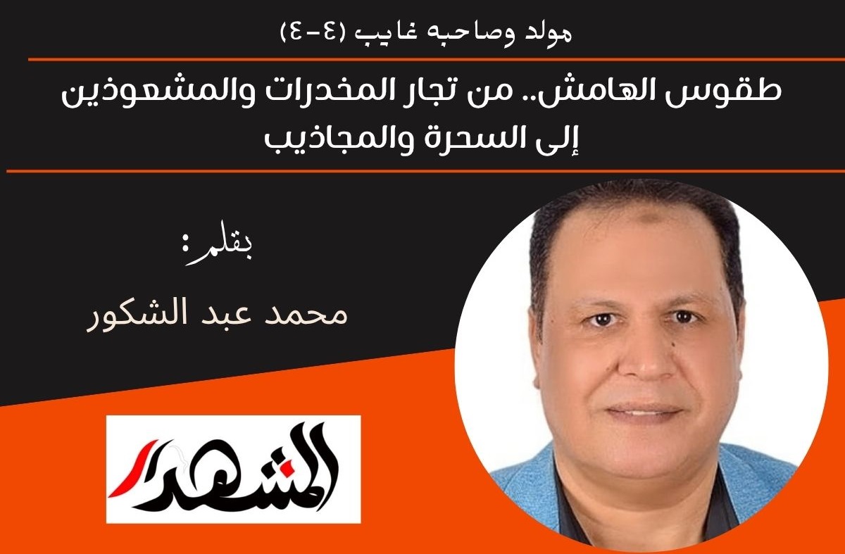 مولد وصاحبه غايب (٤-٤) | طقوس الهامش.. من تجار المخدرات والمشعوذين إلى السحرة والمجاذيب 
