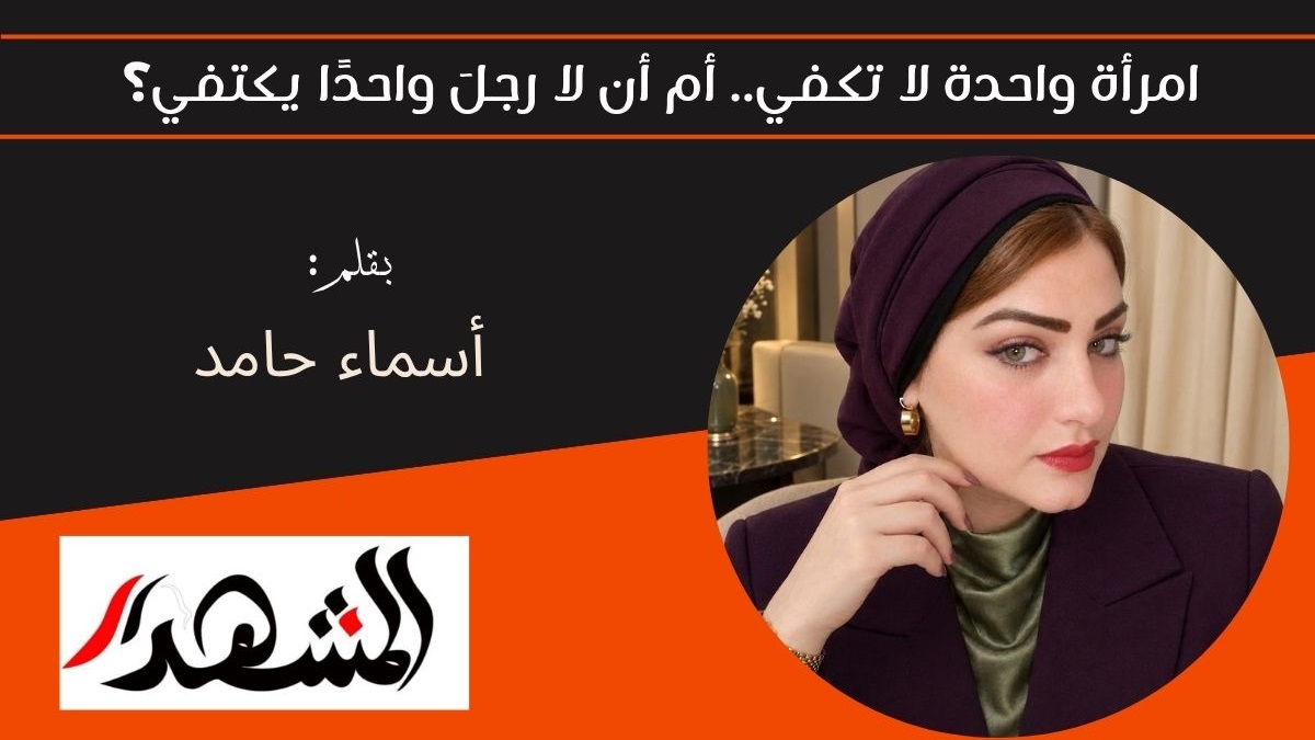 امرأة واحدة لا تكفي.. أم أن لا رجلَ واحدًا يكتفي؟ 