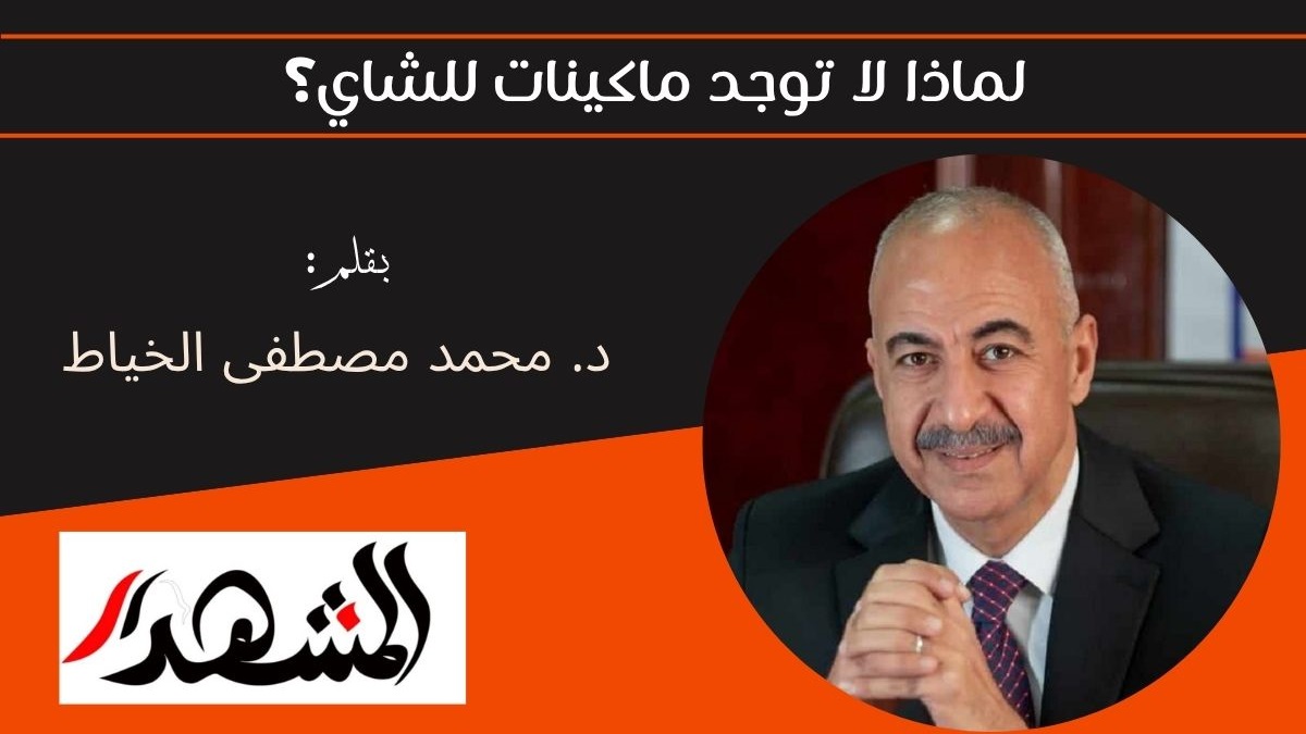 لماذا لا توجد ماكينات للشاي؟ 