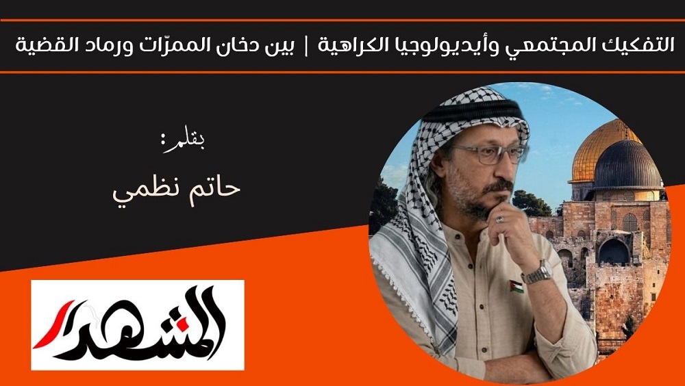 التفكيك المجتمعي وأيديولوجيا الكراهية | بين دخان الممرّات ورماد القضية 