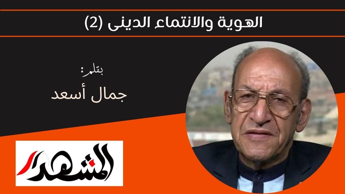 الهوية والانتماء الدينى (٢) 