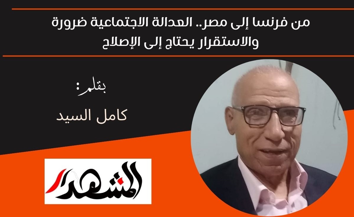 من فرنسا إلى مصر.. العدالة الاجتماعية ضرورة والاستقرار يحتاج إلى الإصلاح 