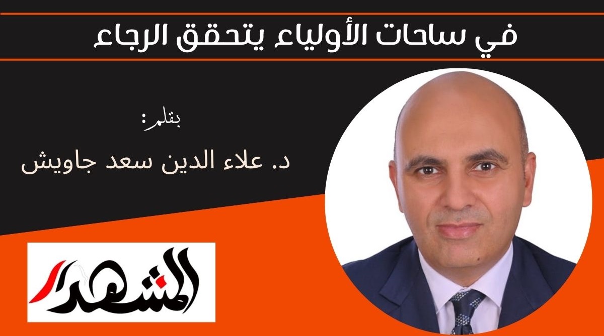 في ساحات الأولياء يتحقق الرجاء