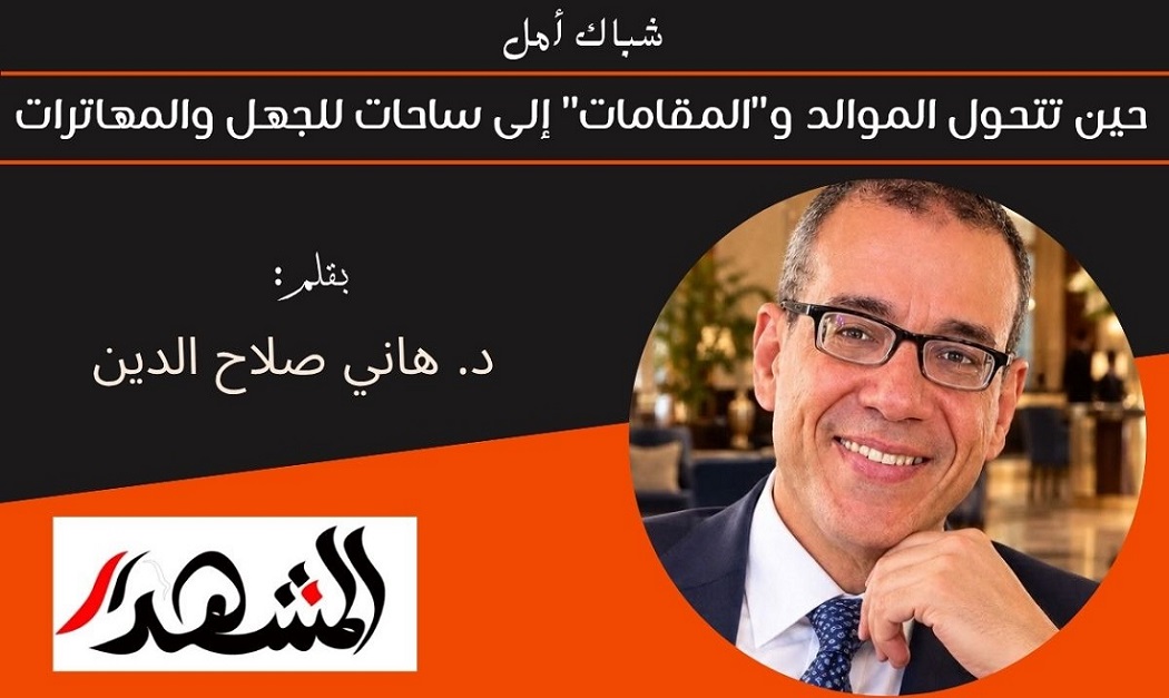 شباك أمل | حين تتحول الموالد و