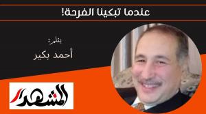 كلام | عندما تبكينا الفرحة! 