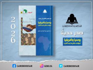 «من بطرس الأكبر إلى بوتين».. كتاب جديد لحمـدي عبد الرحمن يرصد تحولات العلاقات الروسية الأفريقية