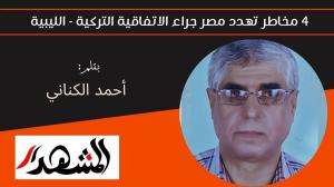 4 مخاطر تهدد مصر جراء الاتفاقية التركية - الليبية 