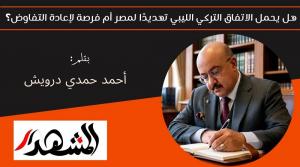 هل يحمل الاتفاق التركي الليبي تهديدًا لمصر أم فرصة لإعادة التفاوض؟ 