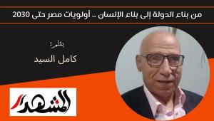 من بناء الدولة إلى بناء الإنسان .. أولويات مصر حتى 2030 