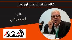 كلام خطير لا يجب أن يمر 