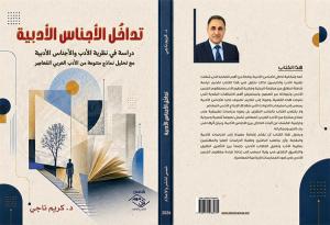 العراقي كريم ناجي يرصد تداخل الأجناس الأدبية في نماذج من الأدب العربي المعاصر