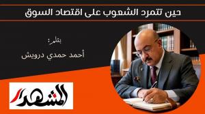 حين تتمرد الشعوب على اقتصاد السوق 