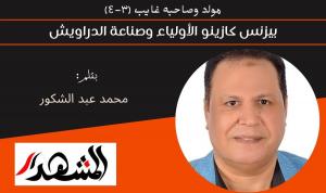 مولد وصاحبه غايب (٣-٤) | بيزنس كازينو الأولياء وصناعة الدراويش 