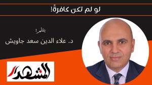 لو لم تكن كافرةً!