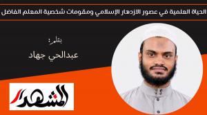 الحياة العلمية في عصور الازدهار الإسلامي ومقومات شخصية المعلم الفاضل 