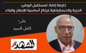 خارطة إنقاذ لمستقبل الوطن: الحرية والديمقراطية كركائز أساسية للإصلاح والبناء 