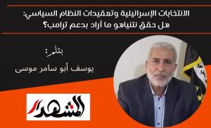 الانتخابات الإسرائيلية وتعقيدات النظام السياسي: هل حقق نتنياهو ما أراد بدعم ترامب؟ 