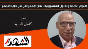 احترام اللائحة وتداول المسؤولية.. نهج ديمقراطي في حزب التجمع 