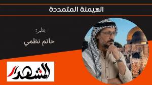 الهيمنة المتمددة 