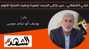 فتحي الشقاقي.. حين ارتقى الجسد شهيداً وبقيت الفكرة تقاوم 