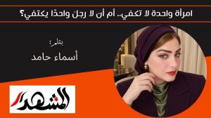 امرأة واحدة لا تكفي.. أم أن لا رجلَ واحدًا يكتفي؟ 