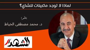 لماذا لا توجد ماكينات للشاي؟ 