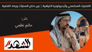 التفكيك المجتمعي وأيديولوجيا الكراهية | بين دخان الممرّات ورماد القضية 