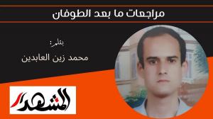مراجعات ما بعد الطوفان 