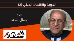 الهوية والانتماء الدينى (٢) 
