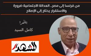 من فرنسا إلى مصر.. العدالة الاجتماعية ضرورة والاستقرار يحتاج إلى الإصلاح 