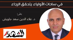 في ساحات الأولياء يتحقق الرجاء 