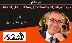 شباك أمل | حين تتحول الموالد و