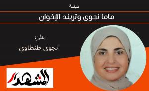 نبضة | ماما نجوى وتريند الإخوان 