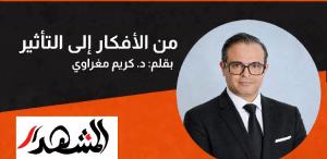 د. كريم مغراوي ..كيف يسهم التعاون بين الصناعة والمؤسسات الأكاديمية في إعداد جيل جديد من المبتكرين