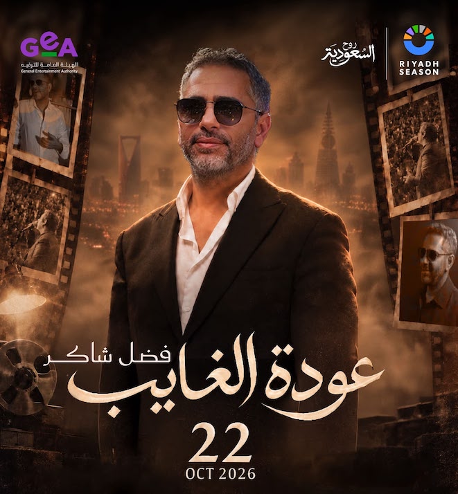 تركي آل الشيخ يعلن حفلًا استثنائيًا منتظرًا للفنان فضل شاكر ضمن موسم الرياض