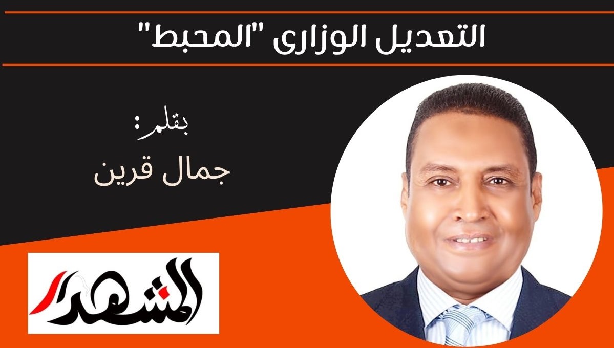 التعديل الوزارى 